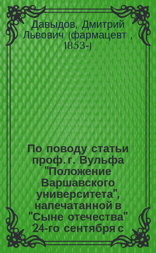 По поводу статьи проф. г. Вульфа "Положение Варшавского университета", напечатанной в "Сыне отечества" 24-го сентября с. г.