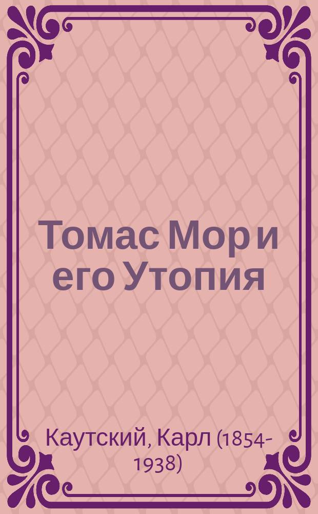 ... Томас Мор и его Утопия