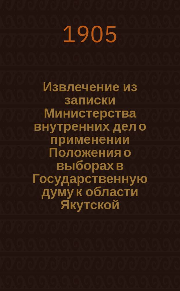 !Извлечение из записки Министерства внутренних дел о применении Положения о выборах в Государственную думу к области Якутской