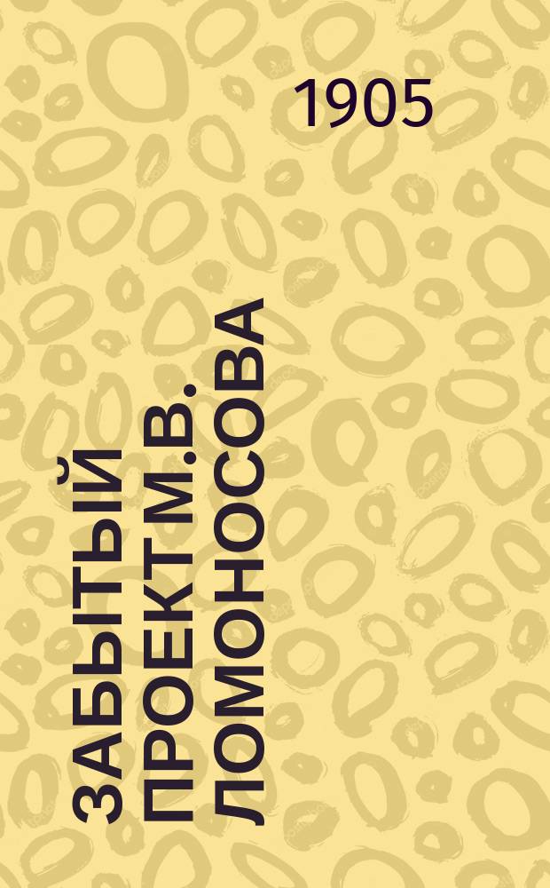 Забытый проект М.В. Ломоносова: "Показание возможного прохода Сибирским океаном в Восточную Индию"