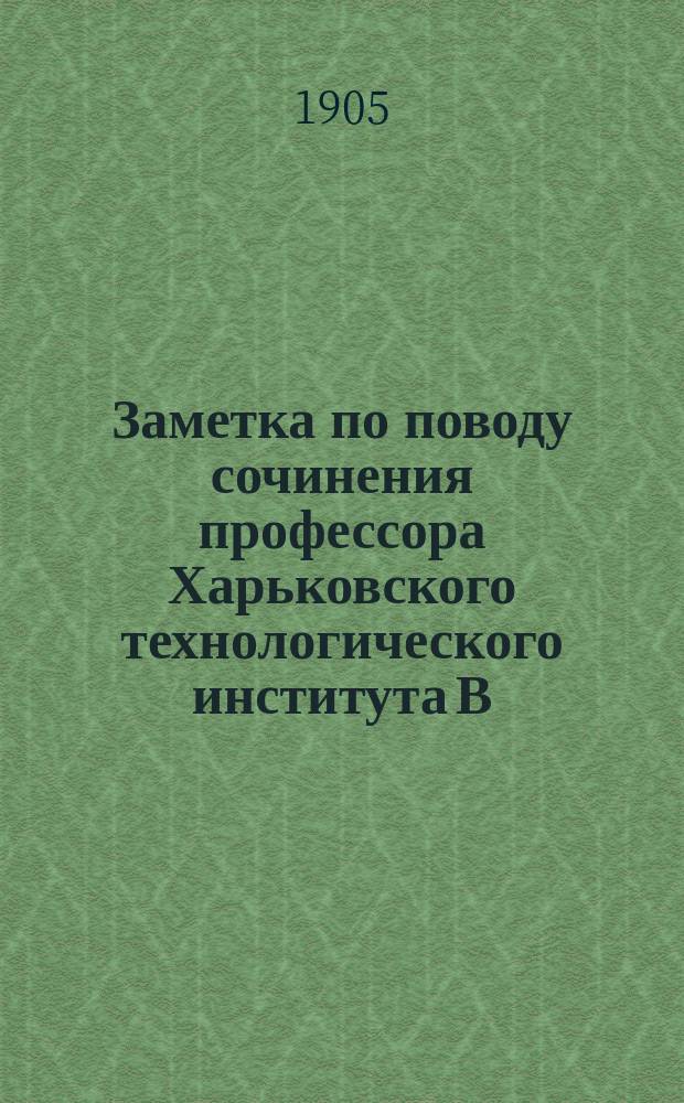 Заметка по поводу сочинения профессора Харьковского технологического института В.И. Альбицкого "Зубчатые колеса, их теория, расчет и вычерчивание"
