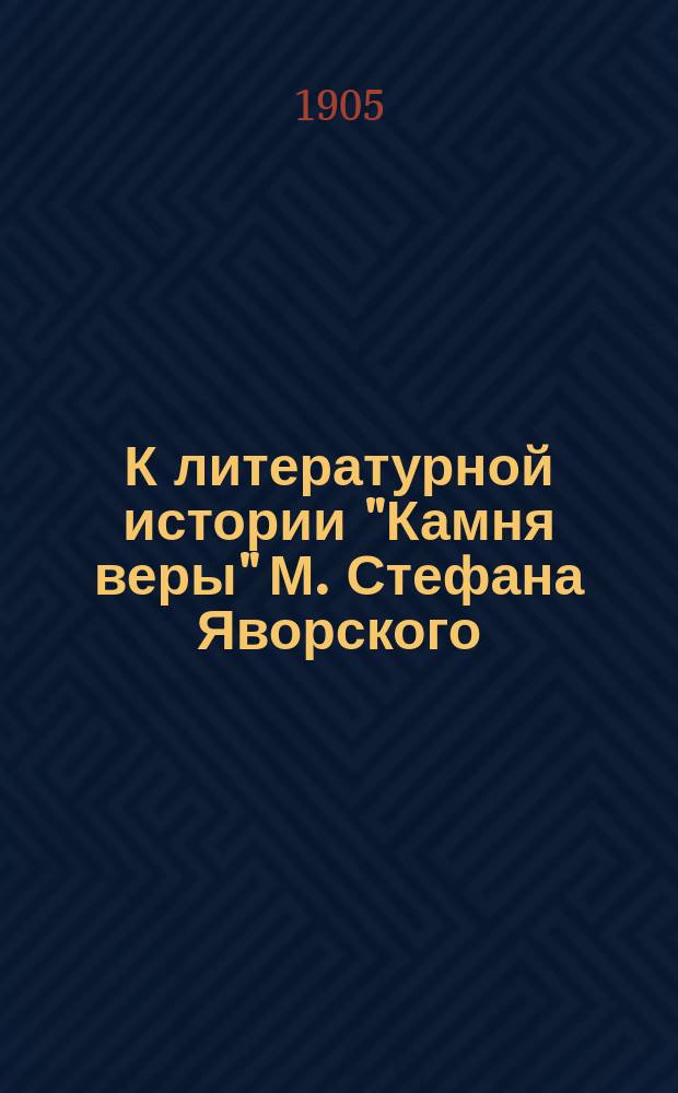 К литературной истории "Камня веры" М. Стефана Яворского