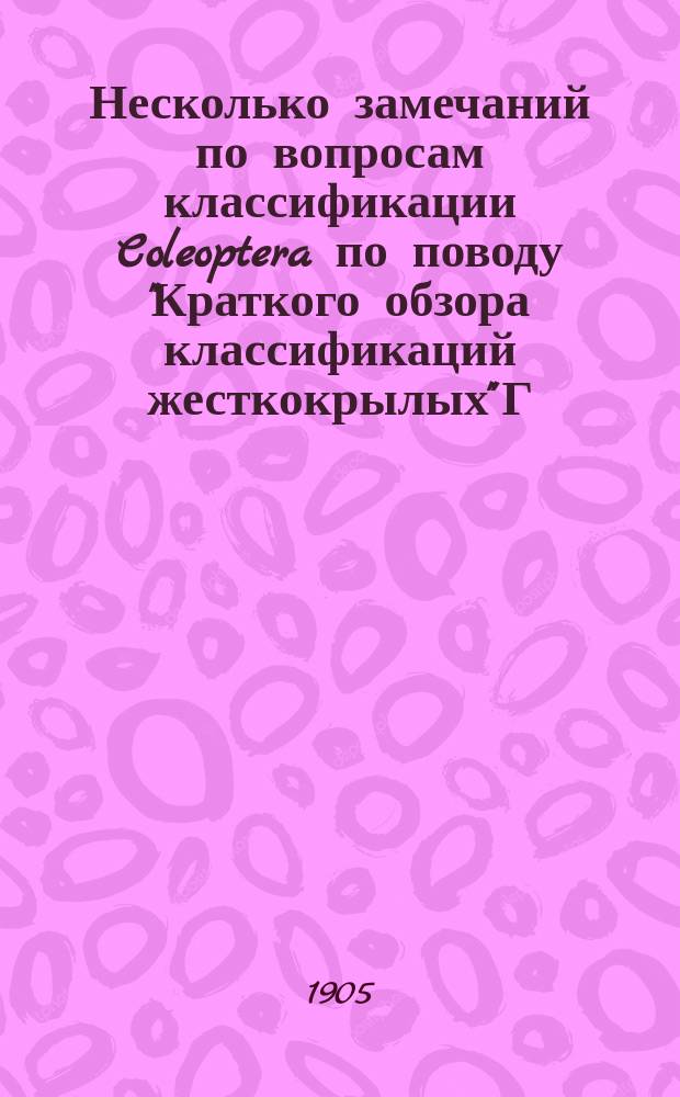 Несколько замечаний по вопросам классификации Coleoptera по поводу "Краткого обзора классификаций жесткокрылых" Г. Якобсона