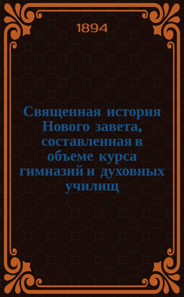 Священная история Нового завета, составленная в объеме курса гимназий и духовных училищ : С 20 рис. и прил. карты Палестины