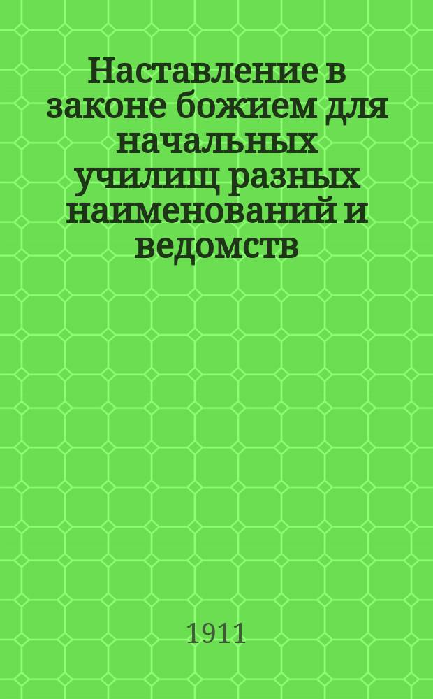 Наставление в законе божием для начальных училищ разных наименований и ведомств : Сост. по программе 1881 г. ... бывшим протоиереем Мышкинск. Успенск. собора Павлом Преображенским, ныне епископом Агафодором Балахнинским