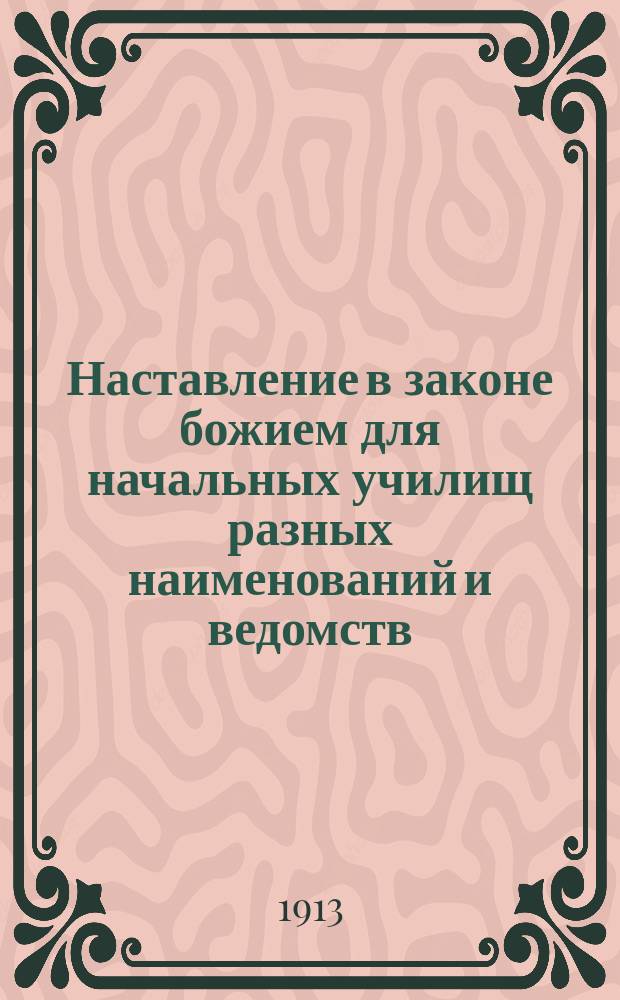 Наставление в законе божием для начальных училищ разных наименований и ведомств : Сост. по программе 1881 г. ... бывшим протоиереем Мышкинск. Успенск. собора Павлом Преображенским, ныне епископом Агафодором Балахнинским
