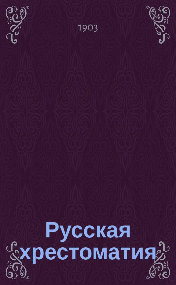 Русская хрестоматия : Для городских и уездных училищ