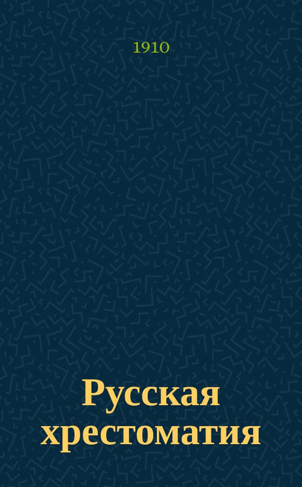 Русская хрестоматия : Для городских и уездных училищ