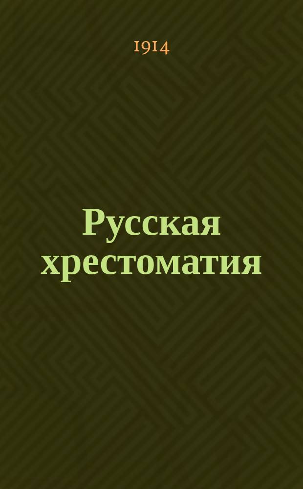 Русская хрестоматия : Для городских и уездных училищ