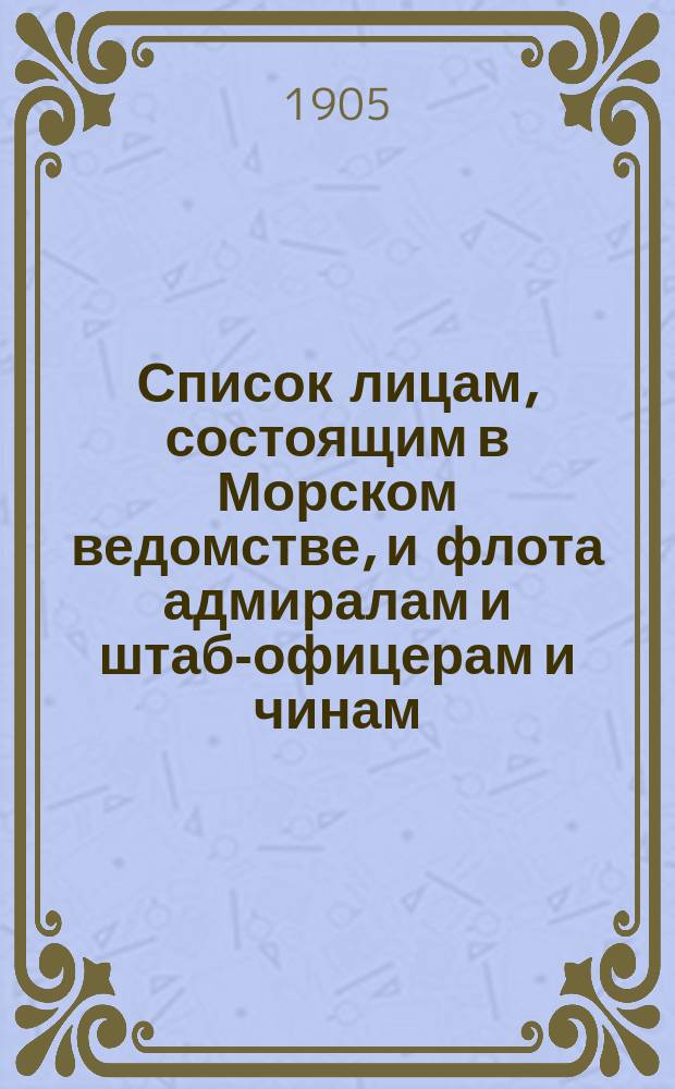 Список лицам, состоящим в Морском ведомстве, и флота адмиралам и штаб-офицерам и чинам, зачисленным по флоту : исправлено по 2-е января