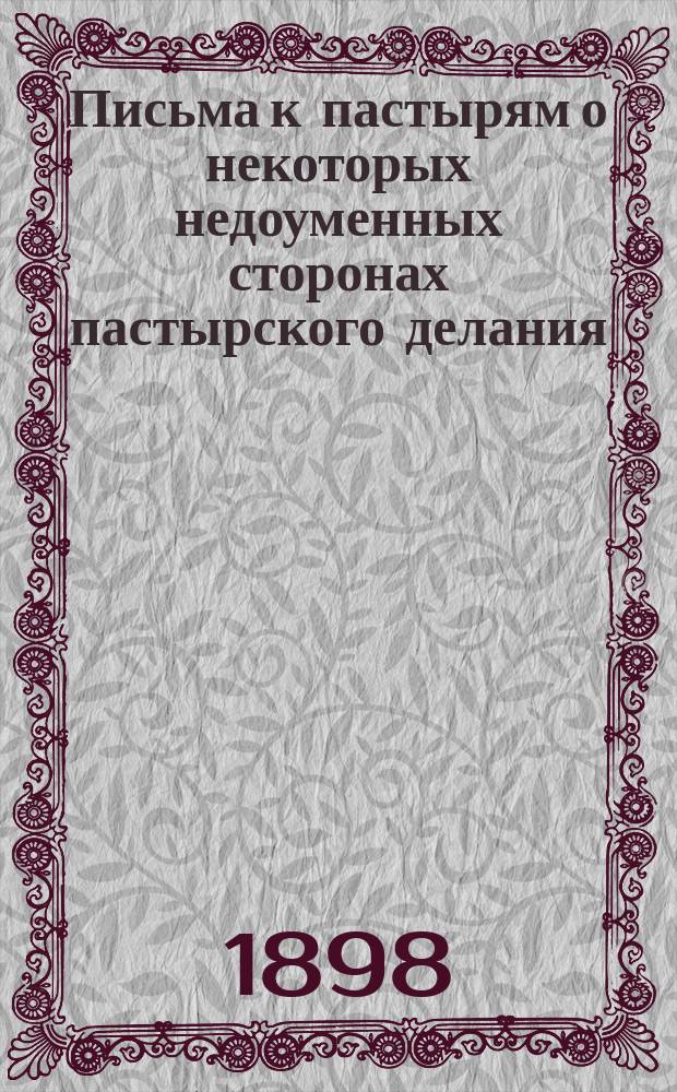 Письма к пастырям о некоторых недоуменных сторонах пастырского делания