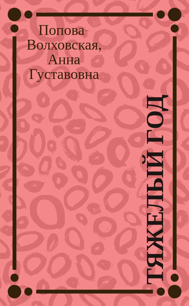Тяжелый год : Четыре рассказа из нар. быта А. Волховской