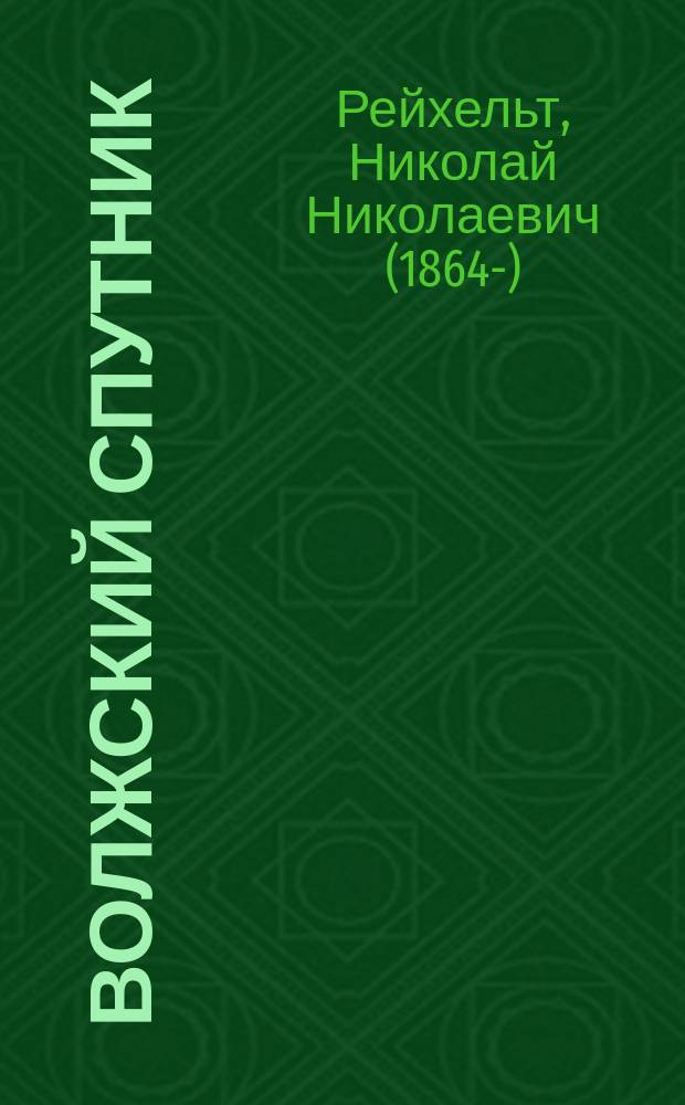 Волжский спутник : Очерки Поволжья и справ. указ. : С карт. Поволжья