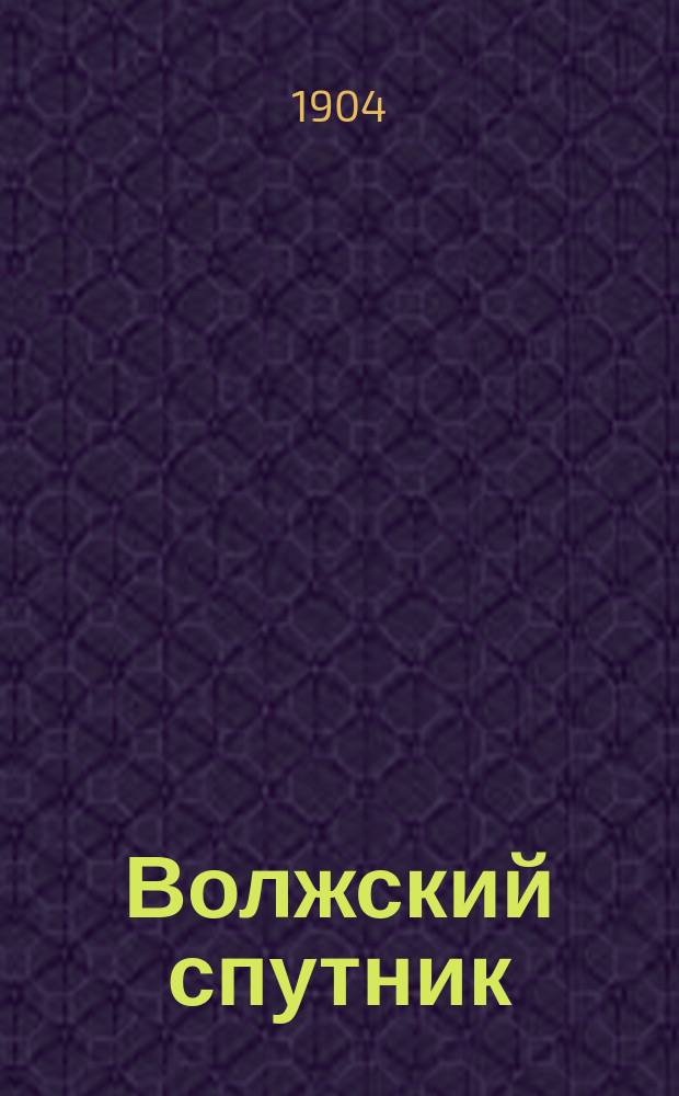 Волжский спутник : Очерки Поволжья и справ. указ. : С карт. Поволжья