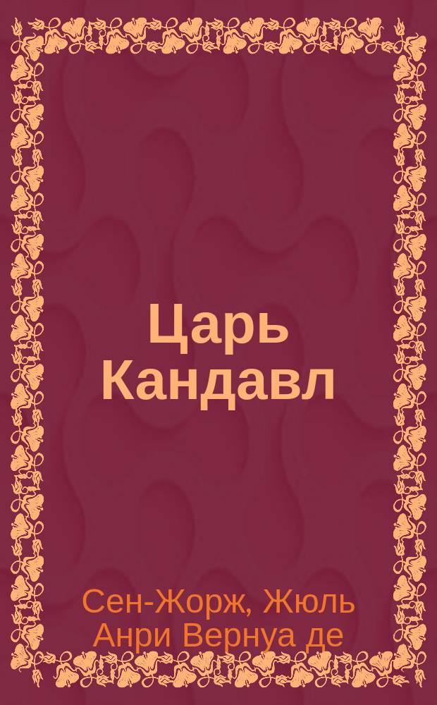 Царь Кандавл : Большой балет в 4 д. и 6 карт. : Либретто