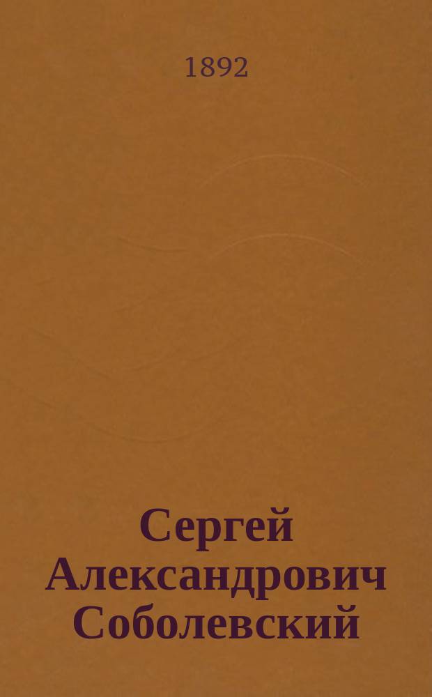 Сергей Александрович Соболевский : (Из воспоминаний библиофила)