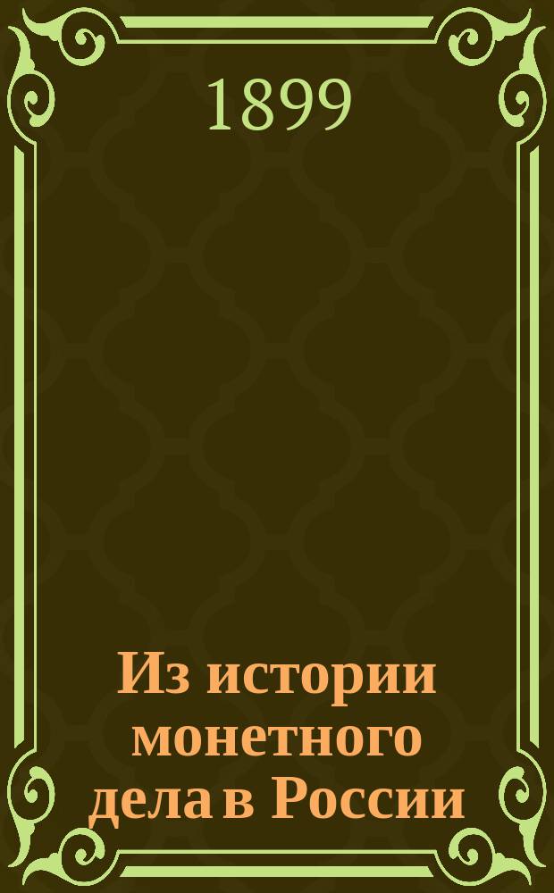 Из истории монетного дела в России : [Вып. 1]. [Вып. 7] : Таврическая монета. (1783-1788)