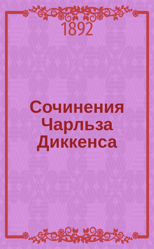Сочинения Чарльза Диккенса : Полное собрание