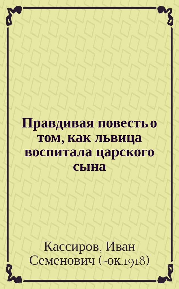 Правдивая повесть о том, как львица воспитала царского сына