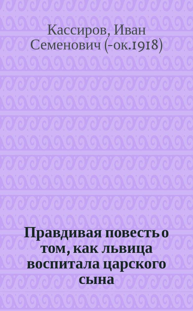 Правдивая повесть о том, как львица воспитала царского сына