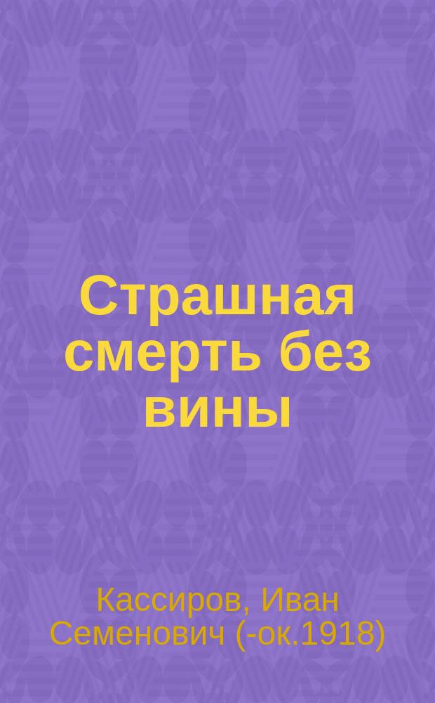 Страшная смерть без вины : Ист. повесть времен Иоанна Васильевича III