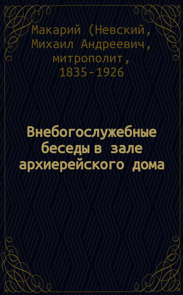 Внебогослужебные беседы в зале архиерейского дома
