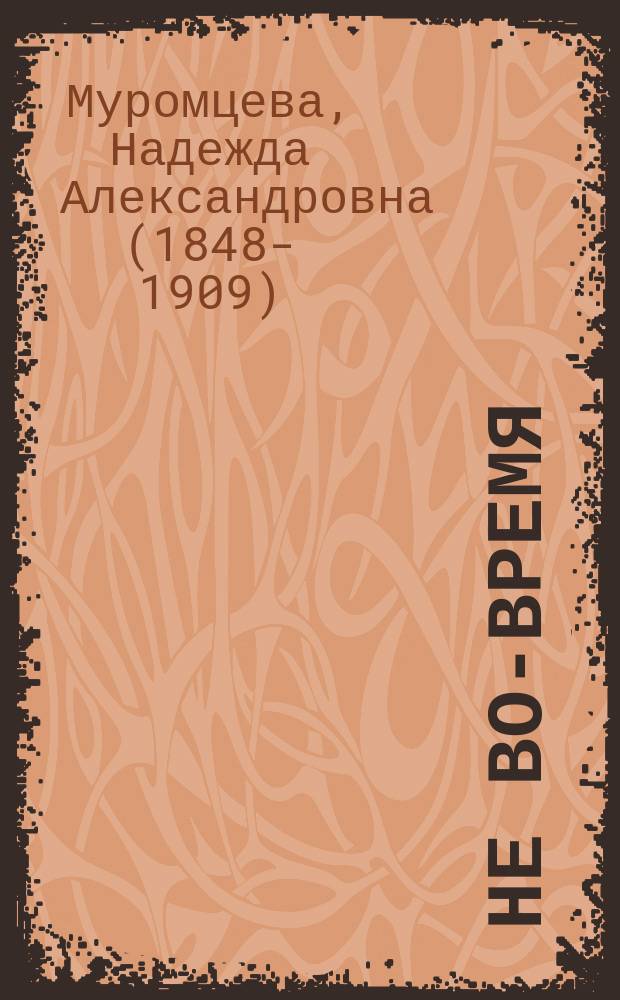 Не во-время; Из воспоминаний туриста; Накануне светлого праздника: Рассказы / Н. д'Эссар псевд.
