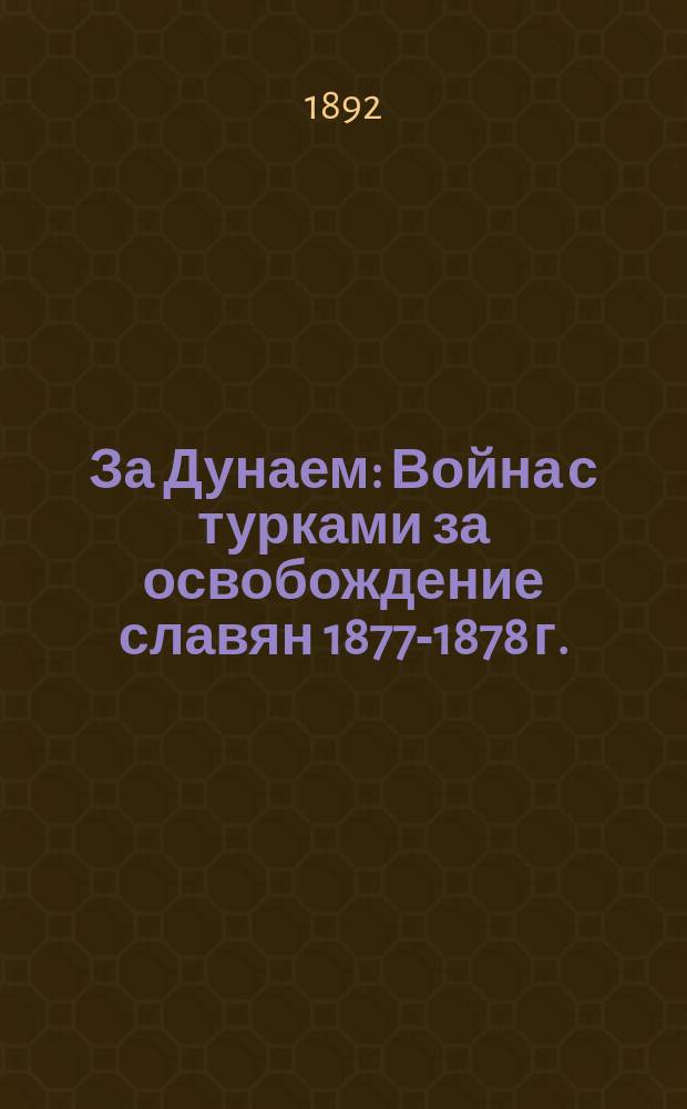 За Дунаем : Война с турками за освобождение славян 1877-1878 г. : Очерки и рассказы для детей из соч. В.И. Немировича-Данченко