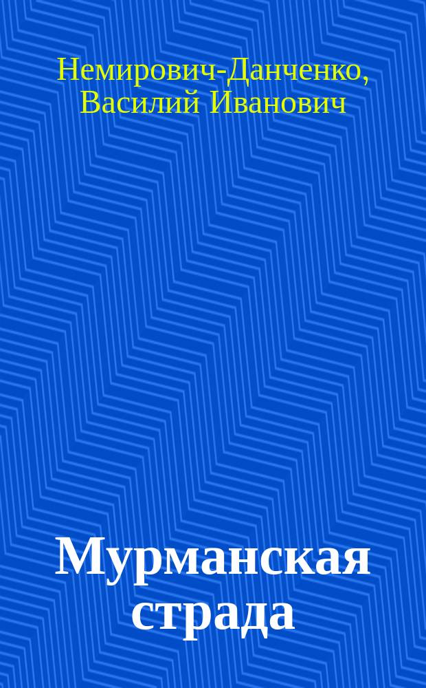 ... Мурманская страда : (Очерки из борьбы человека с поляр. природою у океана)