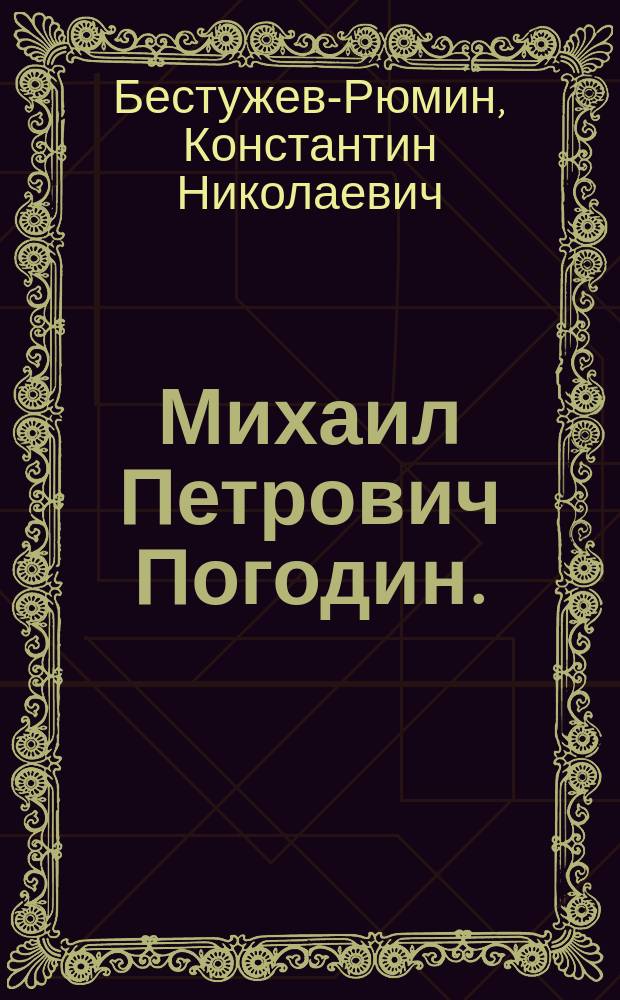 Михаил Петрович Погодин. (1800-1875)
