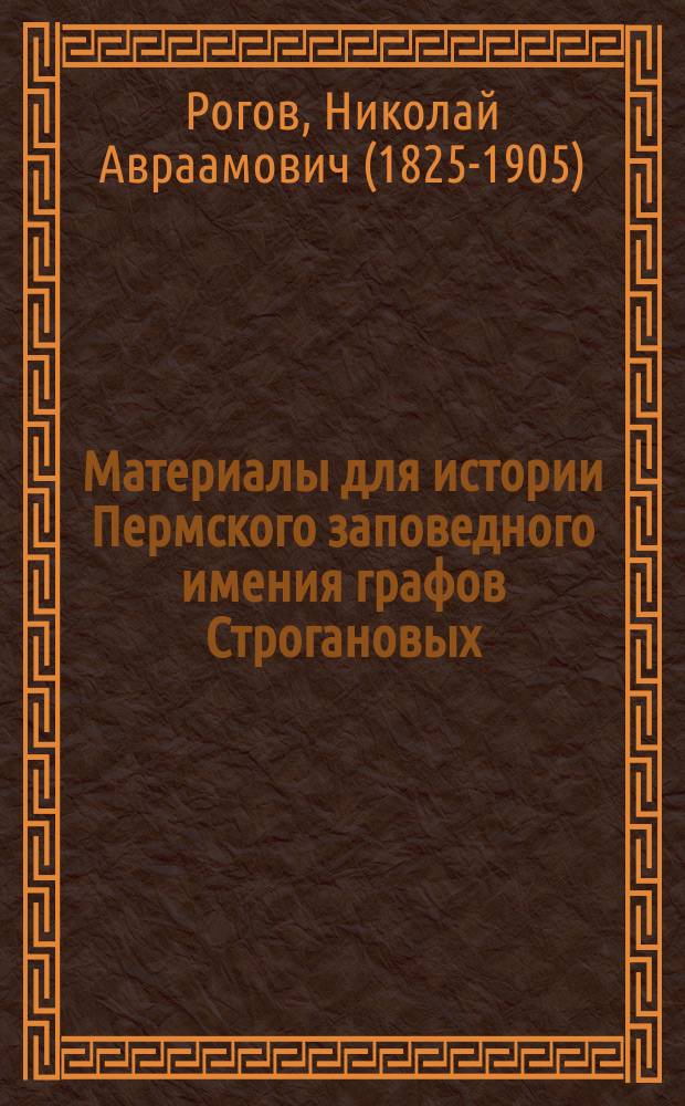 Материалы для истории Пермского заповедного имения графов Строгановых