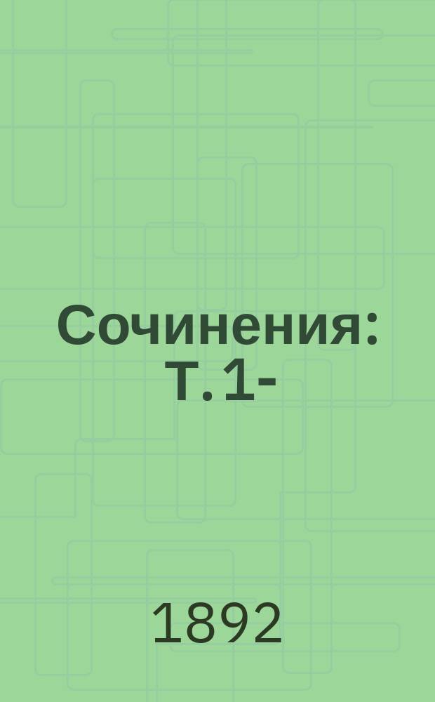 ... Сочинения : Т. 1-