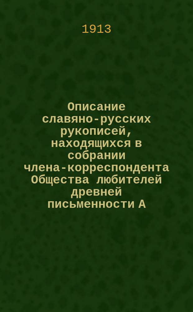 Описание славяно-русских рукописей, находящихся в собрании члена-корреспондента Общества любителей древней письменности А.А. Титова. Т. 6 : Сборники и рукописи Бодянского, прот. Диева и Мельникова-Печерского
