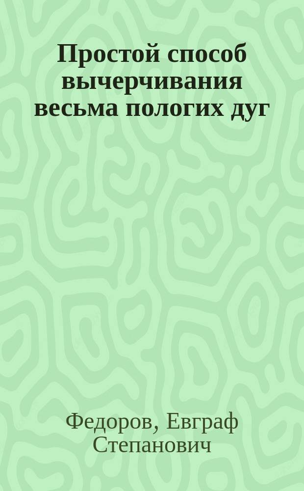 Простой способ вычерчивания весьма пологих дуг