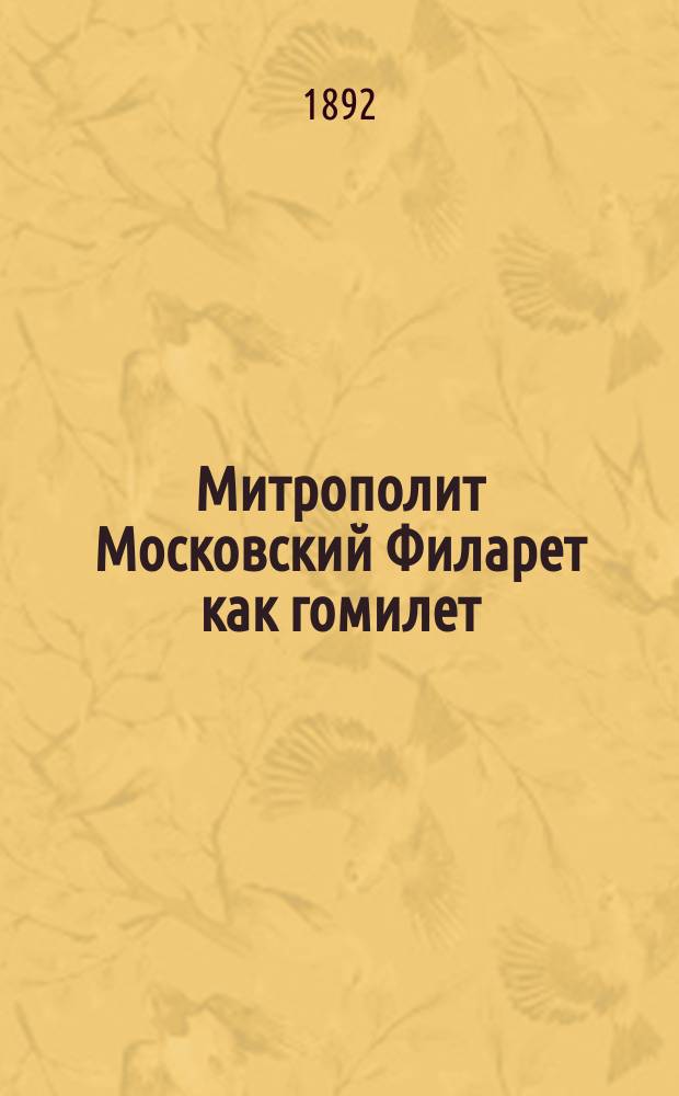 Митрополит Московский Филарет как гомилет