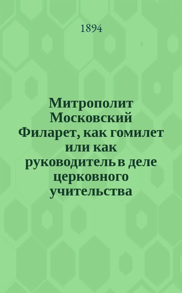 Митрополит Московский Филарет, как гомилет или как руководитель в деле церковного учительства