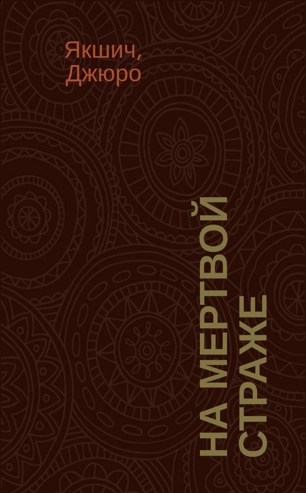 На мертвой страже : Рассказ Юрия Якшича