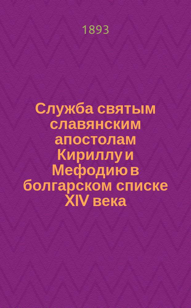 Служба святым славянским апостолам Кириллу и Мефодию в болгарском списке XIV века