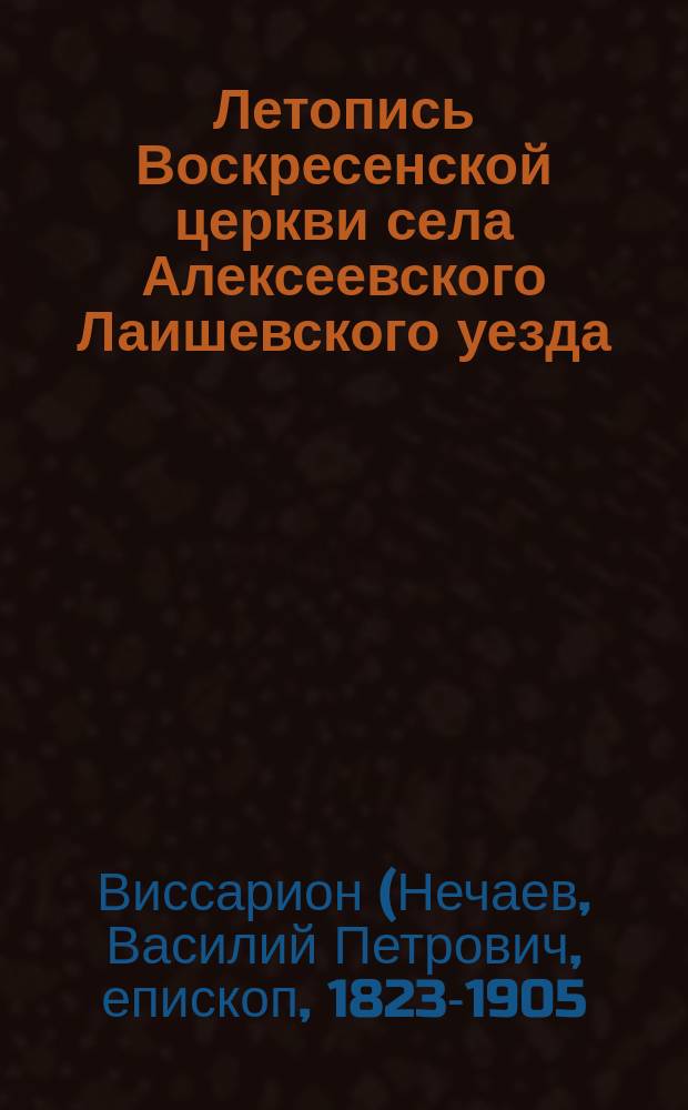 Летопись Воскресенской церкви села Алексеевского Лаишевского уезда