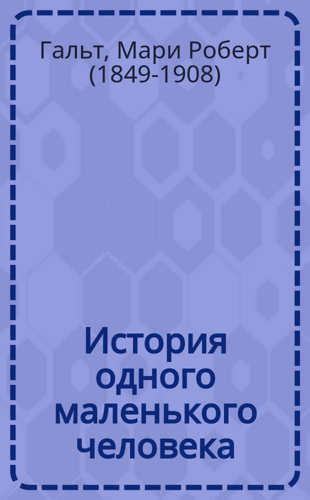 История одного маленького человека