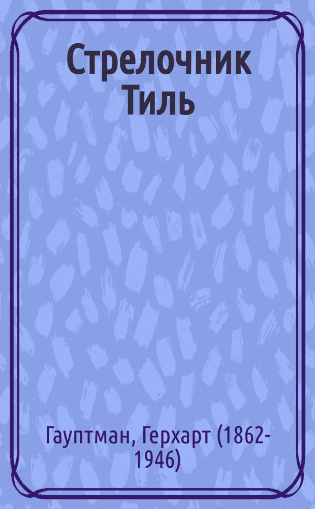 ... Стрелочник Тиль : Рассказ