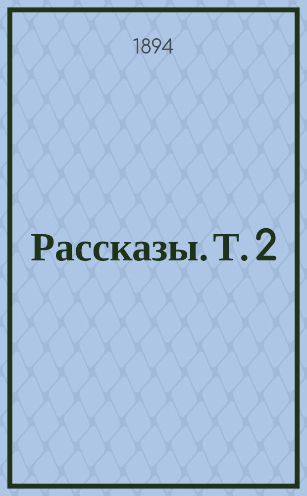 ... Рассказы. Т. 2 : [Золотой горшок ; Кремонская скрипка]