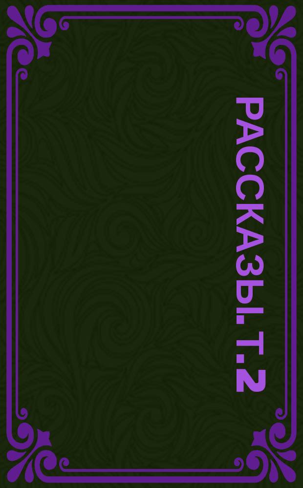 ... Рассказы. Т. 2 : [Золотой горшок ; Кремонская скрипка]