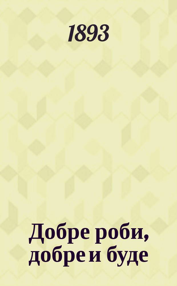 Добре роби, добре и буде : (Хорошо делай, хорошо и будет) : Повесть из нар. быта