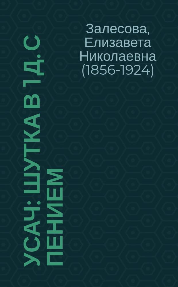 Усач : Шутка в 1 д. с пением