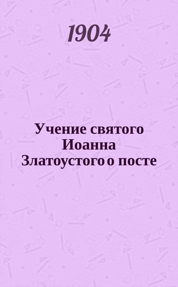 Учение святого Иоанна Златоустого о посте