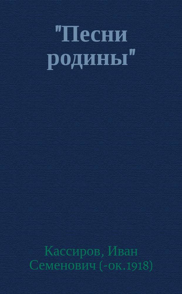 "Песни родины" : Стихотворения И.С. Ивина. (1877-1893)