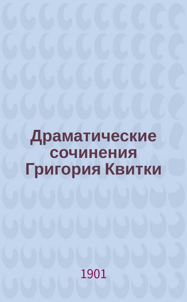 Драматические сочинения Григория Квитки (Основьяненка)