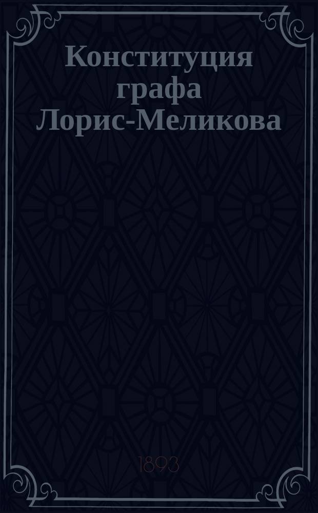 Конституция графа Лорис-Меликова