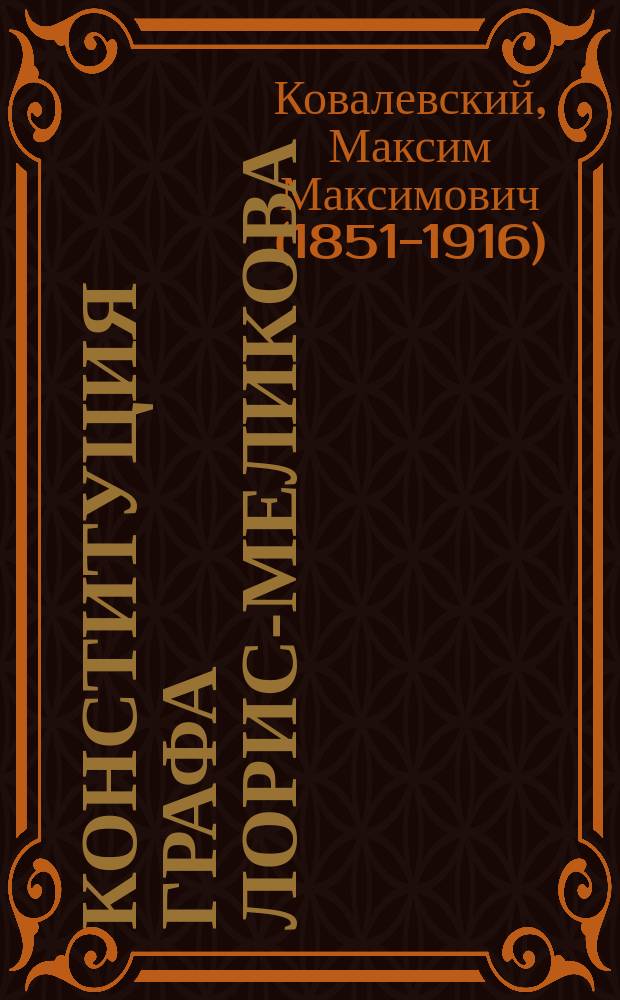 Конституция графа Лорис-Меликова